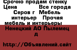 Срочно продам стенку › Цена ­ 5 000 - Все города, Серов г. Мебель, интерьер » Прочая мебель и интерьеры   . Ненецкий АО,Пылемец д.